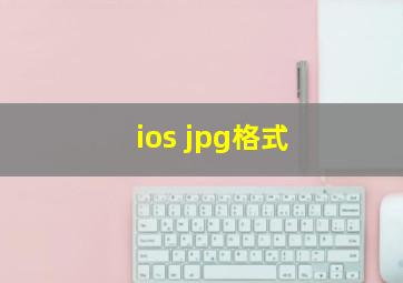 ios jpg格式